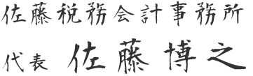 佐藤税務会計事務所　代表　佐藤博之