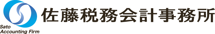 佐藤税務会計事務所